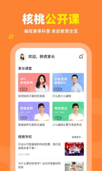 核桃编程家长版 v2.1.0 安卓版 1