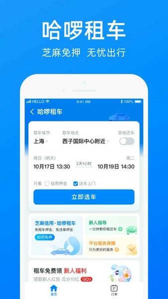 哈啰出行ios版 v6.97.5 iphone版 2