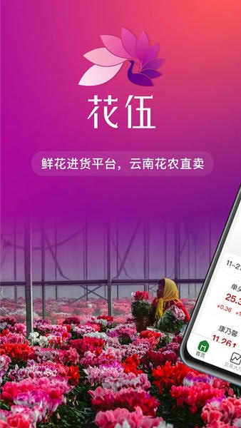 花伍鲜花批发 v2.6.8 安卓版 3