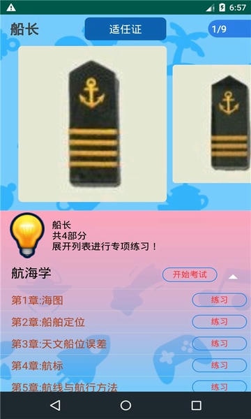 船员考试通软件 v4.5 安卓版 2