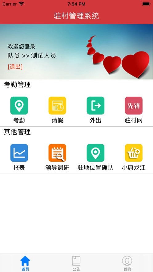 驻村管理软件 v3.0.8 安卓版 2