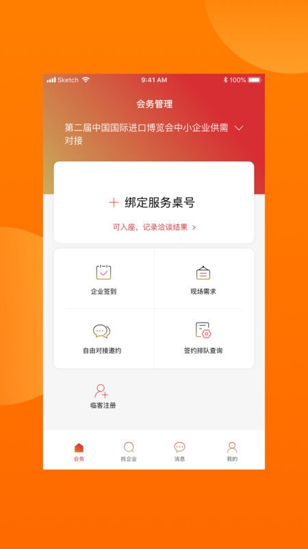 对接会助手软件 v1.9.5 安卓版 2