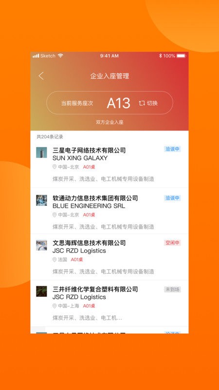 对接会助手软件 v1.9.5 安卓版 0