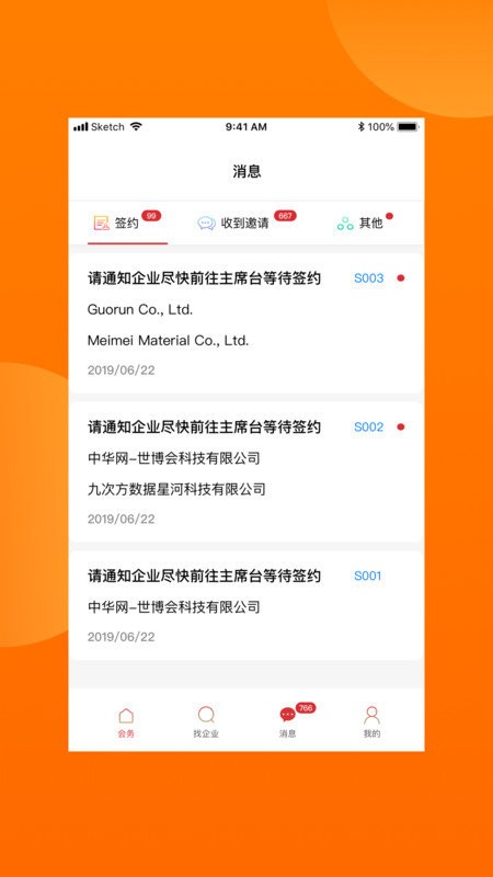 对接会助手软件 v1.9.5 安卓版 1