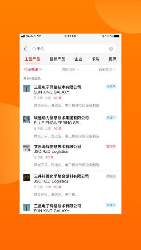 对接会助手软件 对接会助手官方版