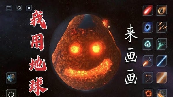 地球毁灭模拟器最新版 地球毁灭模拟器官方版
