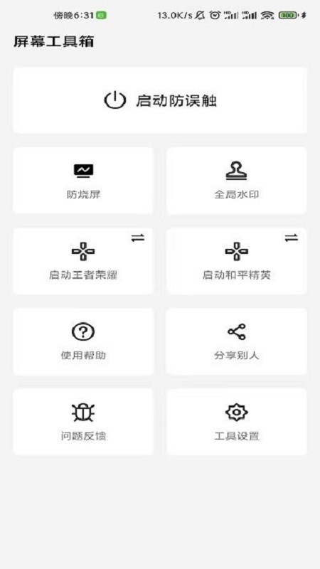 屏幕工具箱软件 v2.4.5 安卓版 0