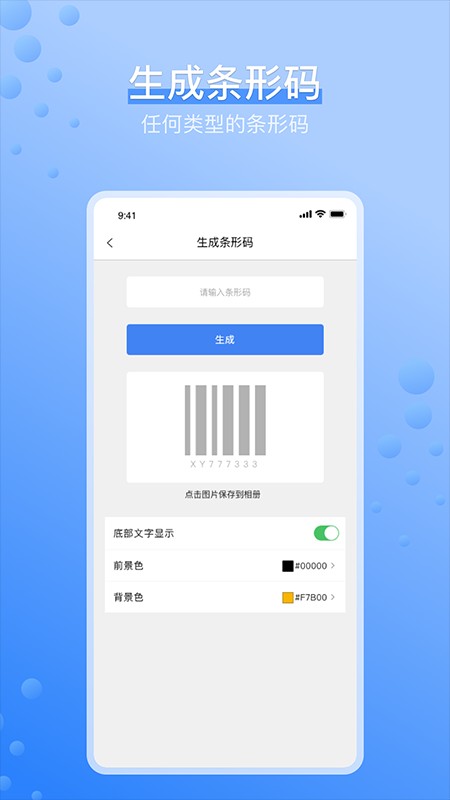 条码生成器制作软件 v3.7.9 安卓最新版 1