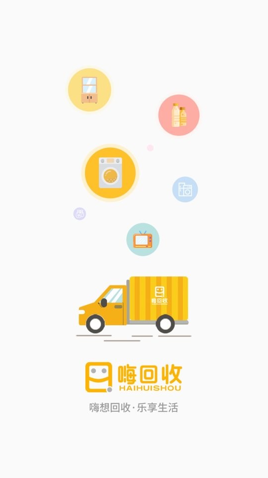 嗨回收软件 v2.2.9 安卓版 1