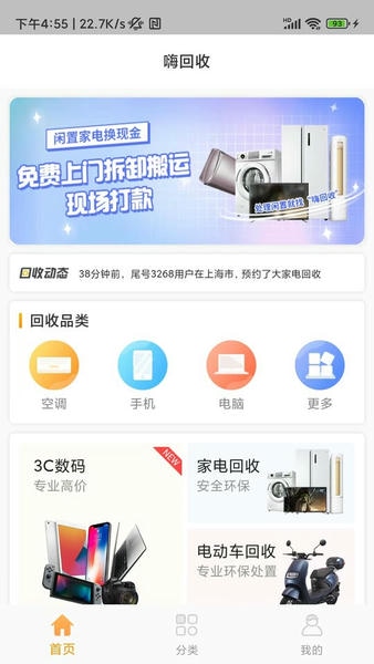 嗨回收软件 v2.2.9 安卓版 2