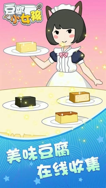 豆腐小女孩最新版 豆腐小女孩官方版