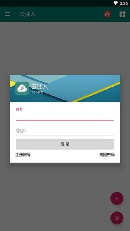 云注入2025最新版本 v2.0.7 安卓版 3