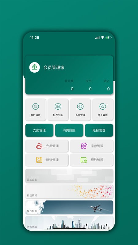 会员管理家系统 v06.06.08 安卓版 0