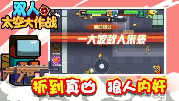 双人太空大作战官方版 v1.0.0 安卓版 0