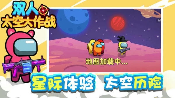 双人太空大作战官方版