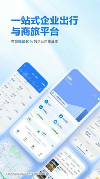 滴滴企业版安装包 v4.12.0 安卓版 1