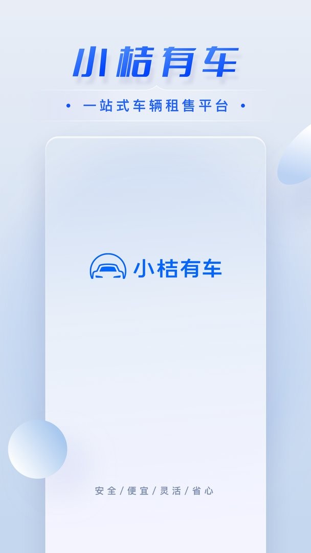 小桔有车官方版 v2.8.0 安卓版 1