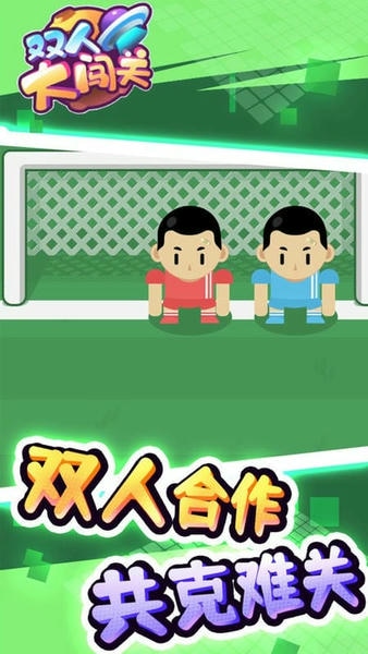 双人大闯关官方版 v1.0.0 安卓版 2
