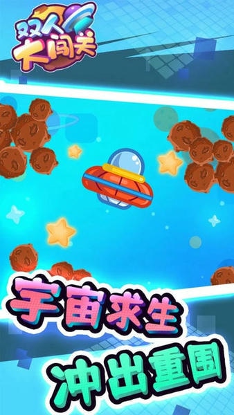 双人大闯关官方版 v1.0.0 安卓版 1