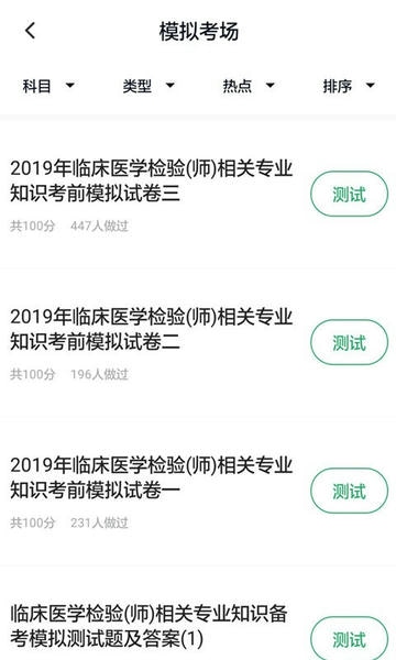 临床医学检验技师题库 v5.0.2 安卓版 1