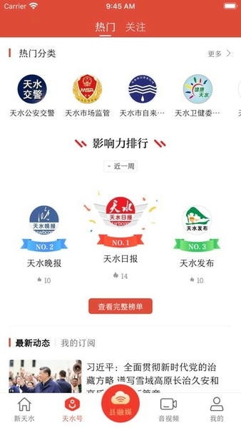 新天水新闻 v6.2.2 安卓版 3