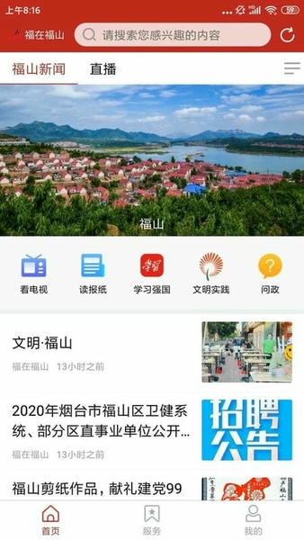 福在福山融媒体 福在福山app下载
