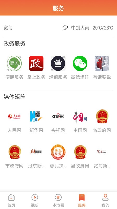 宽甸融媒体中心 v3.9.0 安卓版 2