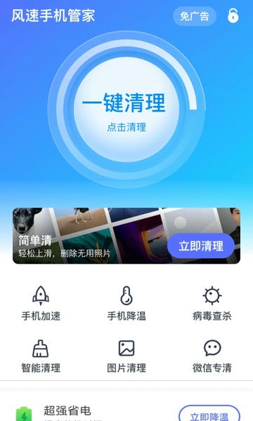 风速手机管家2024最新版 v1.4.1 安卓版 2