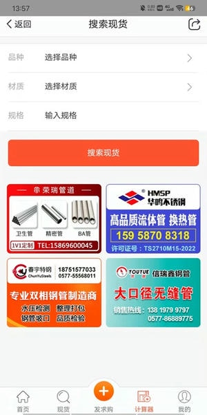 不锈钢现货超市网 v0.1.21 安卓版 1