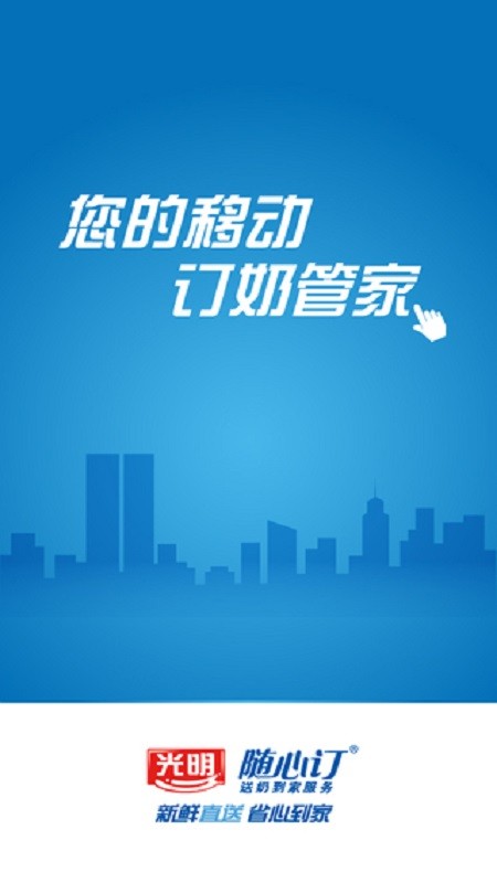 光明随心订销售助手最新版 v1.2.6 安卓官方版 2