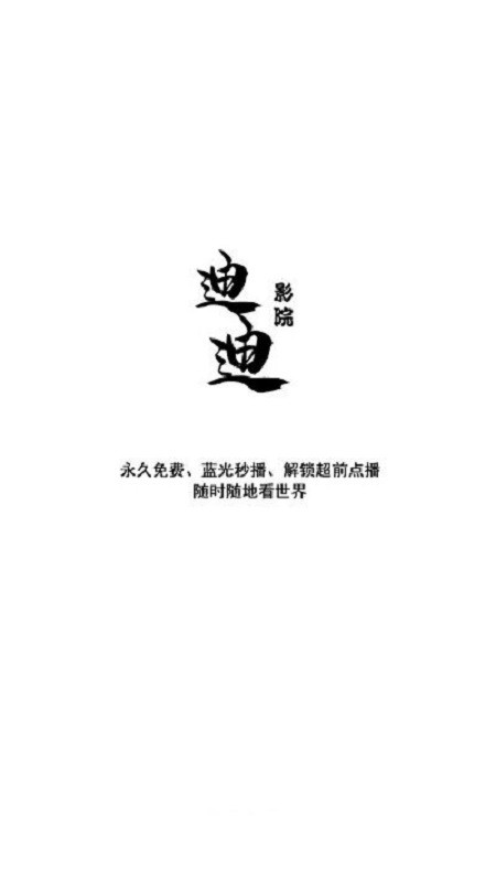 迪迪影院最新版本 迪迪影院官方版app下载