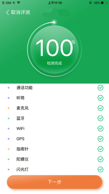 智能验机软件 v3.11.5 安卓版 0