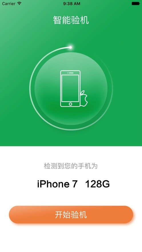 智能验机软件 智能验机官方app下载