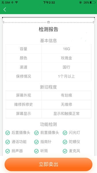 智能验机软件 v3.11.5 安卓版 2