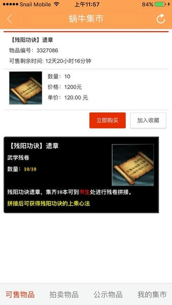 蜗牛集市苹果最新版 蜗牛集市苹果官方版