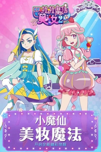 巴啦啦魔法美妆2手机版 v2.6.4 安卓版 0