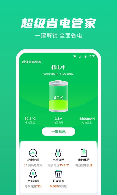 超级省电管家app 超级省电管家软件下载