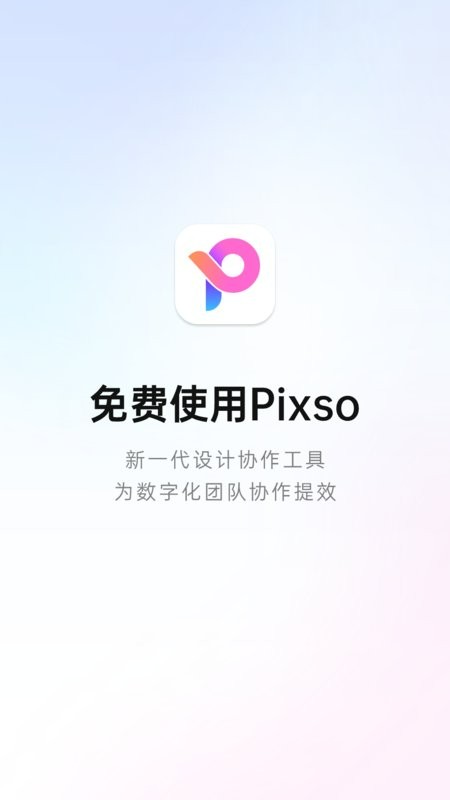 Pixso协同办公应用 v1.0.3 安卓版 0
