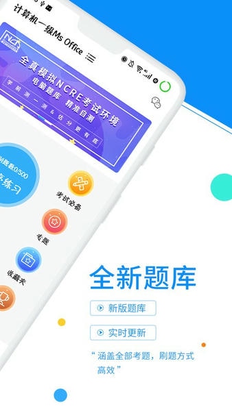 计算机一级office题库软件(计算机一级考试题库) v6.9.9 安卓最新版 0