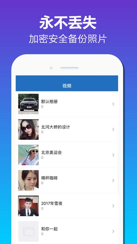 加密相册备份app v2.7 安卓版 2