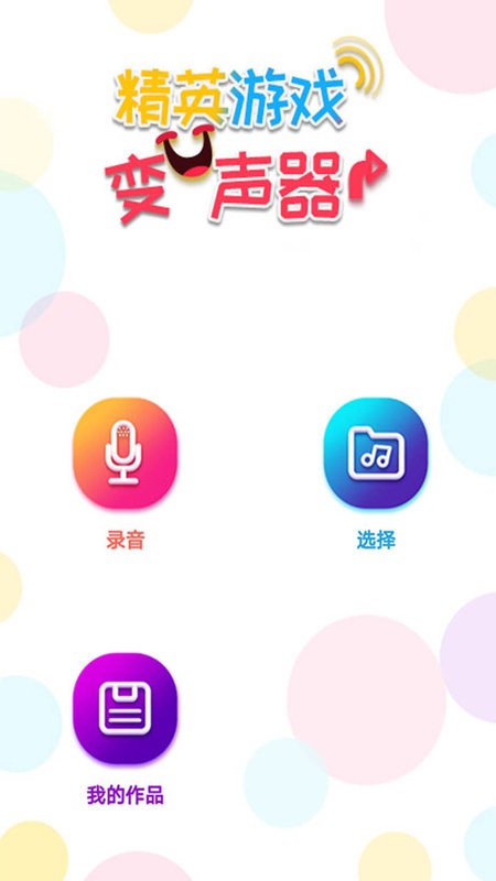 精英吃鸡变声器app v1.0.4 安卓版 1