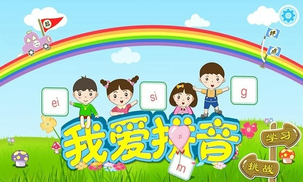 我爱拼音软件 我爱拼音手机版