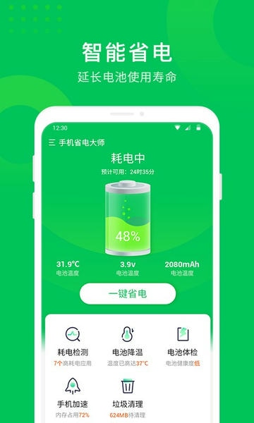 手机省电大师免费版 v1.0.0 安卓版 1