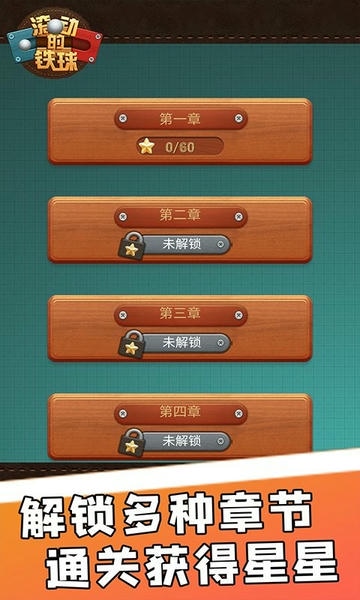 滚动的铁球最新版 v2.0.9 安卓版 0
