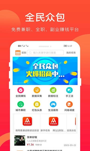 全民众包app下载