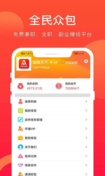 全民众包软件 v1.6.10 安卓版 3
