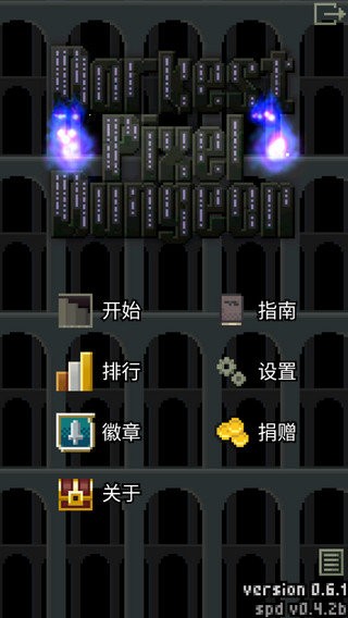 暗黑的像素地牢(Darkest Pixel Dungeon) v0.7.0 安卓中文版 0