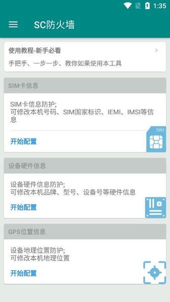 SC防火墙手机版 v10.4 安卓版 1