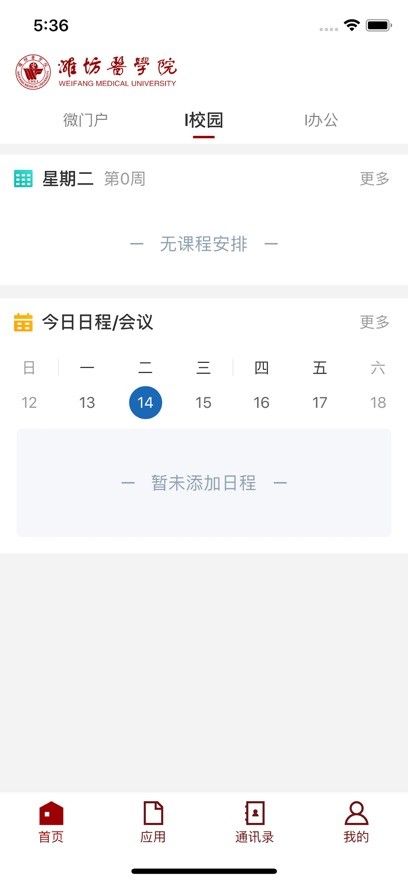 潍坊医学院教务系统 潍坊医学院app下载