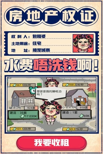 疯狂收租婆官方正版 v1.0.1 安卓版 1